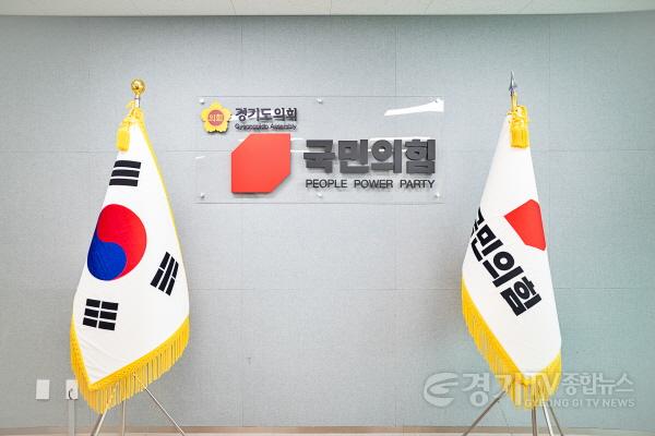 [크기변환]경기도의회 국민의힘2.jpg