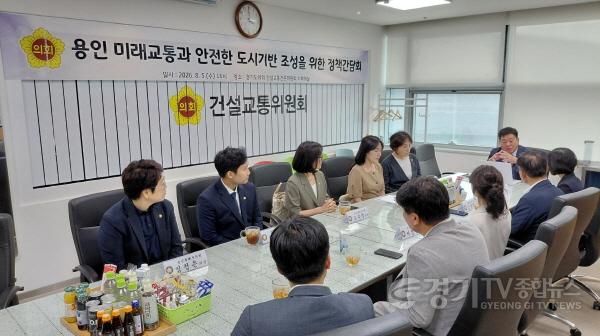 [크기변환]260805_경기도의회_건설위-용인시의회_‘반도체_클러스터_교통_대책’_논의_(1).jpg