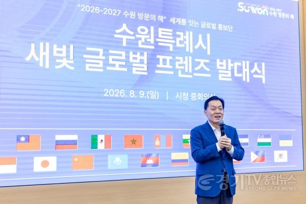 [크기변환]1-3. 20개국 135명 이주민이 ‘2026-2027 수원 방문의 해’ 세계에 알린다.jpg