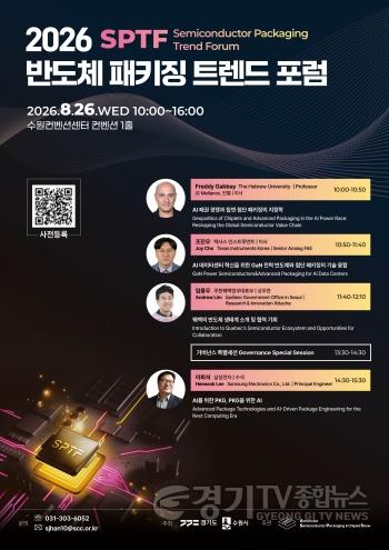 [크기변환]2-2. 수원특례시, 8월 26~28일 수원컨벤션센턴에서 ‘2026 차세대 반도체 패키징 산업전’ 개최(반도체 패키징 트렌드 포럼 포스터).jpg
