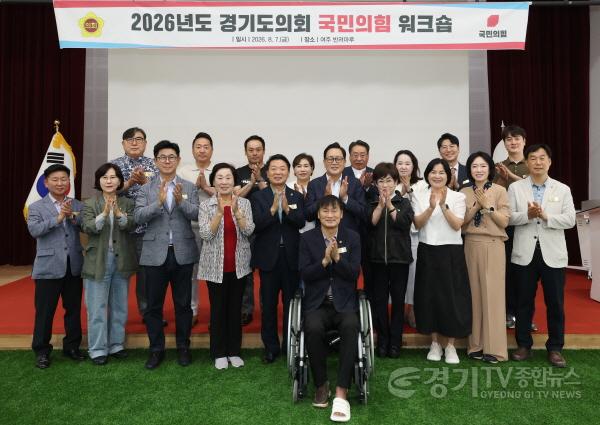 [크기변환]경기도의회 국민의힘 워크숍4.jpg