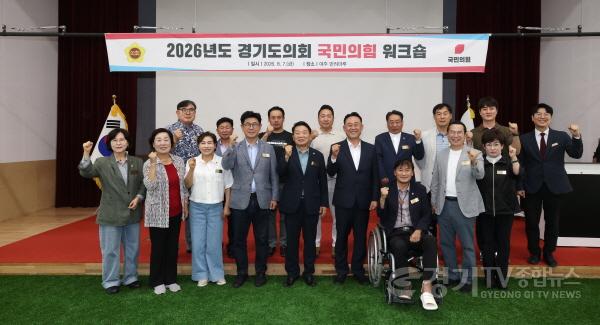 [크기변환]경기도의회 국민의힘 워크숍5.jpg