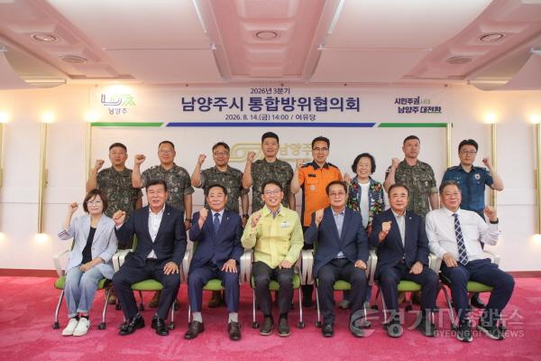 [크기변환](0814)[행정지원과]남양주시, 2026년도 을지연습 대비 통합방위협의회 개최(사진2).jpg
