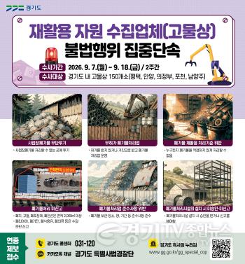 [크기변환]그래픽보도자료_재활용 자원 수집업체(고물상) 불법행위 집중단속.jpg