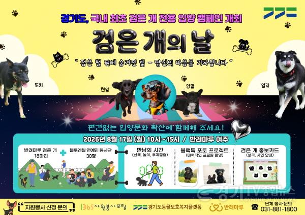 [크기변환]그래픽보도자료_검은개의 날.jpg