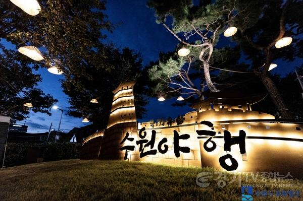 [크기변환]사진1) 2026 수원 국가유산 야행, 8월 30일까지 계속된다…수원 국가유산 야행 전격 연장.jpg