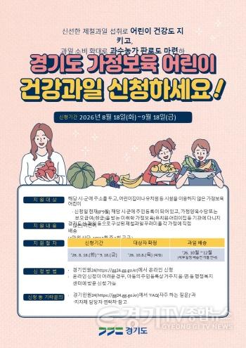 [크기변환]2. 가정보육 어린이 제철 과일 지원사업 포스터.jpg