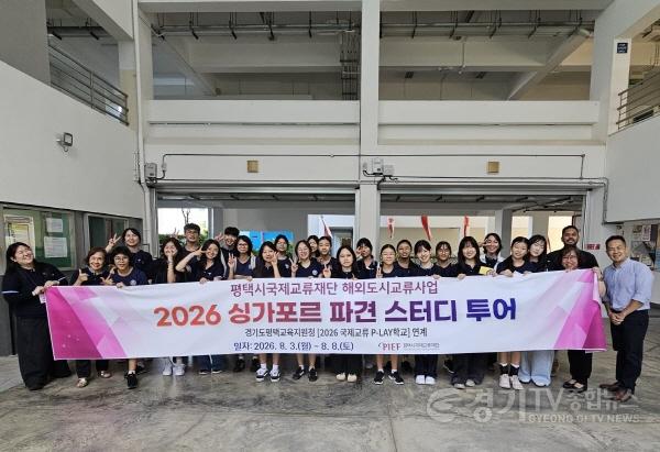 [크기변환]13-2 평택시국제교류재단 청소년 해외 교류 통해 글로벌 역량 강화.jpg