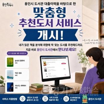 [크기변환]4. 용인특례시 맞춤형 추천도서 서비스 제공.jpg