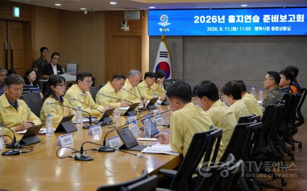 [크기변환]1 평택시 2026 을지연습 준비보고회 개최.jpg