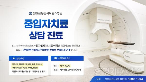 [크기변환][사진 1] 용인세브란스병원 중입자치료 상담 진료 안내 이미지.jpg