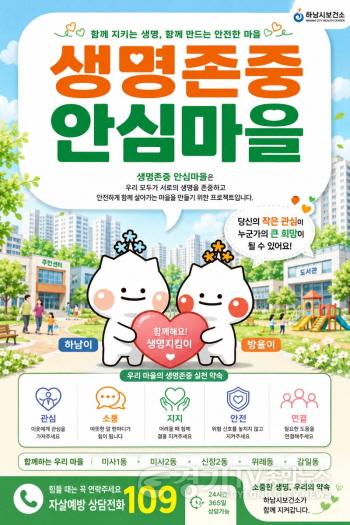 [크기변환](포스터)하남시, 5개 동·45개 기관 잇는다…‘생명존중 안심마을’ 본격 추진.jpg