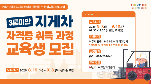 [크기변환]02-여주시, 3톤 미만 지게차 자격증 취득 과정 운영.png