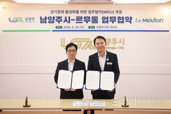 [크기변환](0820)[문화예술과]남양주시-르무통, 시민 건강증진·걷기문화 활성화 ‘맞손’… 지역자원 활용 협력(사진).jpg