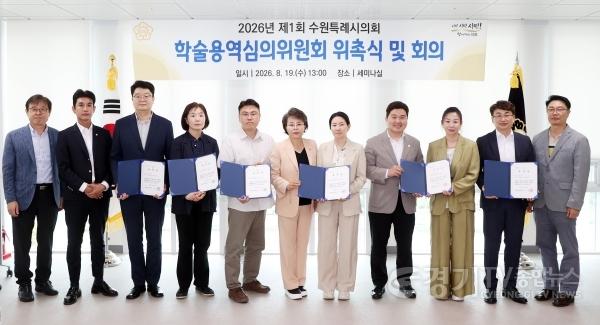 [크기변환][크기변환]사진설명1) 사진설명 김미경 수원특례시의회 의장이 19일 의회 세미나실에서 열린 ‘2026년 제1회 수원특례시의회 학술용역심의위원회 위촉식 및 회의’에서 새롭게 위촉된 위원들에게 위촉장을 전달한 뒤 참석자들과 기념촬 (1).jpg