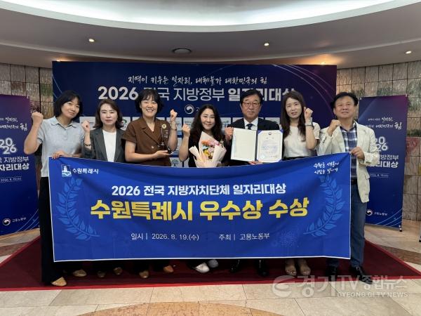 [크기변환]수원특례시, ‘2026년 전국 지방자치단체 일자리대상’ 지역일자리 목표 공시제 부문 우수상.jpg