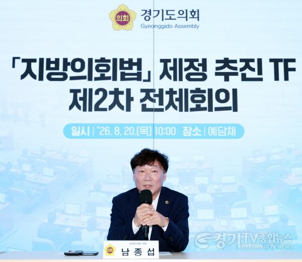 [크기변환]260820_경기도의회__의장_직속_‘지방의회법_제정_추진_TF_’_제2차_회의_개최_(1).jpg