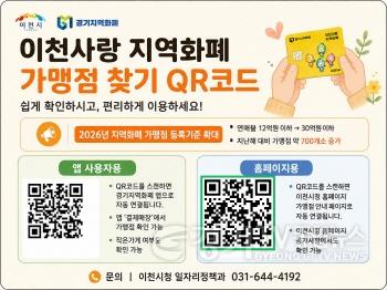[크기변환]1 이천사랑 지역화폐, 큐알(QR)코드로 빠르게 확인하세요.jpg