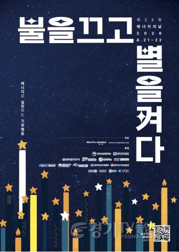 [크기변환]3. 제23회 에너지의 날 행사 포스터.jpg