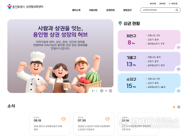 [크기변환]4-1. 용인시 상권활성화센터 공식 누리집.png