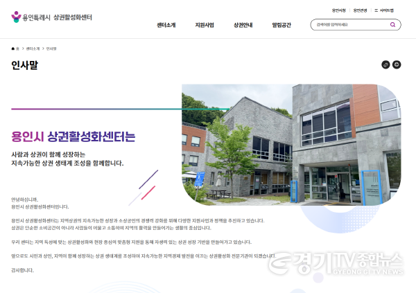 [크기변환]4-2. 용인시 상권활성화센터 공식 누리집.png