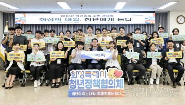 [크기변환]1-6. 정명근 화성특례시장이 2026년 청년과의 소통 간담회에 참석한 청년정책협의체 위원들과 기념촬영을 하고 있다.jpg