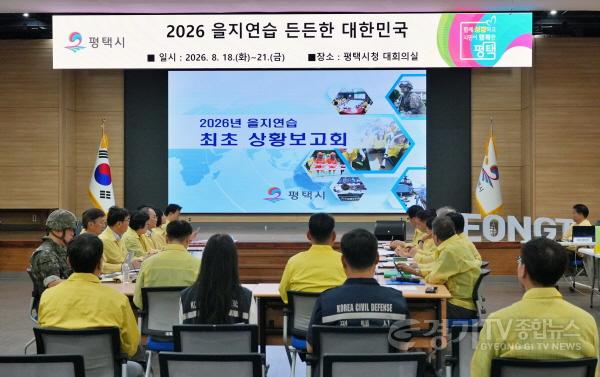 [크기변환]1-2 평택시 2026년 을지연습 최초상황보고회 개최.jpg
