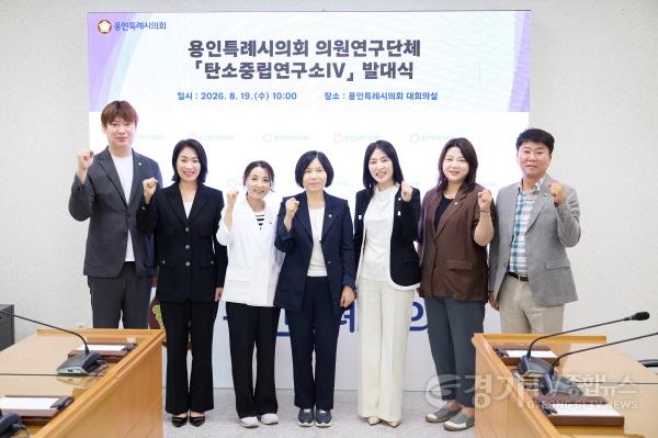 [크기변환]20260819 용인특례시의회 의원연구단체 탄소중립연구소IV, 발대식 개최(1).jpg