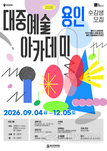[크기변환][포스터] 2026 용인 대중예술 아카데미.png