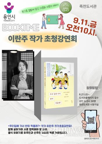 [크기변환]3. 용인특례시 죽전도서관 이란주 작가 초청 강연 안내 포스터.jpg