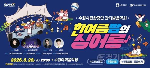 [크기변환]1. 수원시립합창단과 시민이 함께 부르는 한여름 밤의 노래… 28일 수원야외음악당에서‘잔디밭 음악회’ 개최.jpg