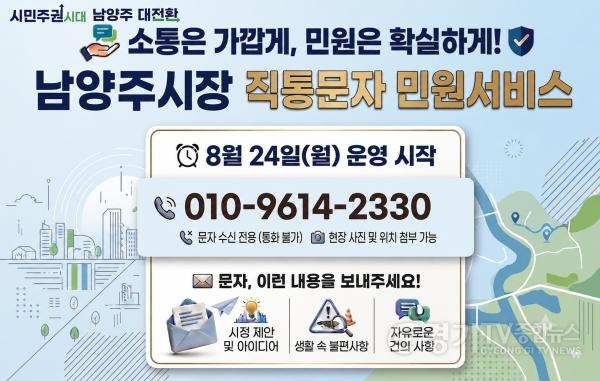 [크기변환](0824)[시민시장담당관]‘소통은 가깝게, 민원은 확실하게!’… 남양주시, ‘시장 직통문자 민원서비스’ 운영(사진).jpg