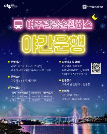 [크기변환]재단01-남한강 야경부터 가상현실 여행까지... 여주관광순환버스의 새로운 시도.jpg