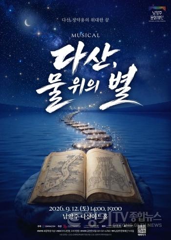 [크기변환](0824)[문화예술과]정약용의 고향 남양주, 뮤지컬 ‘다산, 물 위의 별’ 첫선(사진).jpg