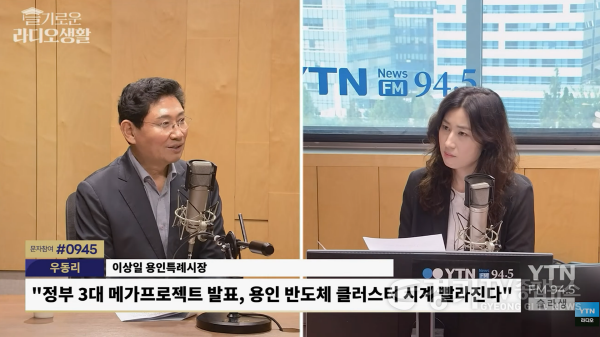 [크기변환]6-1. 이상일 용인특례시장이 24일 YTN 라디오 슬기로운 라디오생활에 출연해 반도체 국가산단 추진 현황과 교통망 확충 계획 등을 설명하고 있다.png