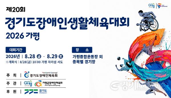 [크기변환]경기도장애인체육회-8월-경기도장애인생활체육대회.jpg