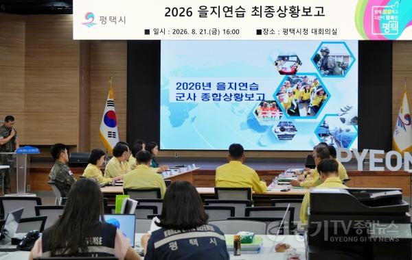 [크기변환]2-1 평택시 2026 을지연습 최종상황보고 실시.jpg