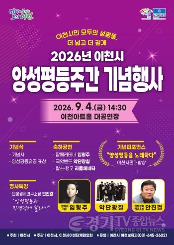 [크기변환]1 이천시 2026년 양성평등주간 기념행사 개최.jpg