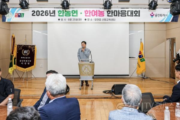 [크기변환]6-1. 이상일 용인특례시장이 25일 열린 2026년 - 한농연·한여농 한마음대회에서 축사를 하고 있다.jpg