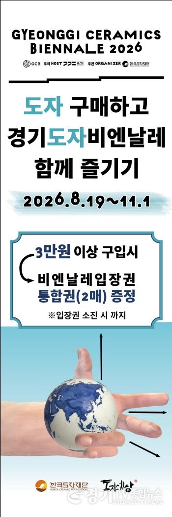 [크기변환](사진자료2) ‘2026 경기도자비엔날레’ 입장권 증정부터 할인까지…관람객 혜택 마련.jpg