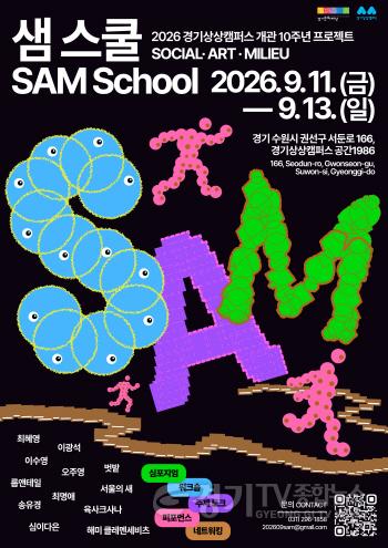 [크기변환][0825] 경기상상캠퍼스 10주년 기념 프로젝트, ‘샘 스쿨(SAM School)’ 포스터.jpg
