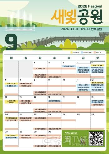 [크기변환]1-2. 수원 만석공원에서 9월 내내 축제가 이어진다… ‘2026년 새빛공원 페스티벌’ 개최.jpg