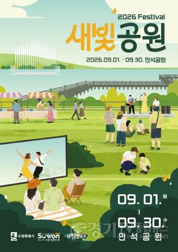 [크기변환]1-1. 수원 만석공원에서 9월 내내 축제가 이어진다… ‘2026년 새빛공원 페스티벌’ 개최.jpg