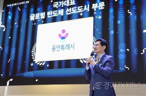 [크기변환]7-1. 용인특례시는 26일 ‘글로벌 도시브랜드 대상’을 받았다.jpg