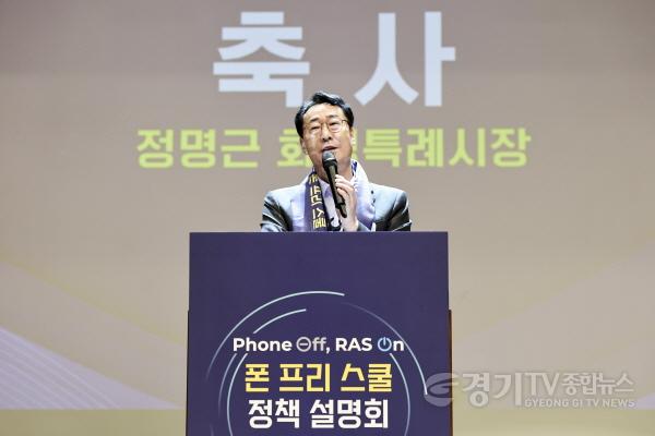 [크기변환]13-1. 정명근 화성특례시장이 26일 장안대학교에서 열린 화성오산 폰 프리 스쿨 정책설명회에서 축사하고 있다(1).jpg