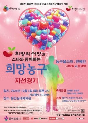 [크기변환]2-1. 2026 희망의씨앗과 스타와 함께하는 희망농구 자선경기 포스터.jpg