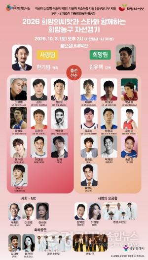 [크기변환]2-2. 2026 희망의씨앗과 스타와 함께하는 희망농구 자선경기 출연진 (1).jpg