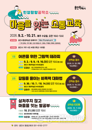 [크기변환]2. 용인특례시 마음을 잇는 소통 교육 포스터.png