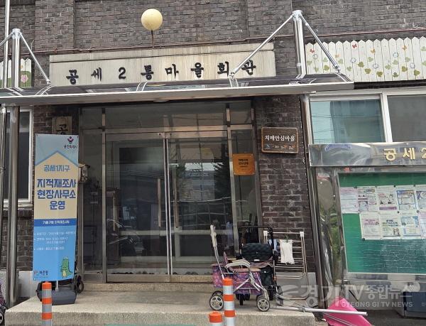 [크기변환]3. 기흥구는 8월 31일부터 9월 8일까지 공세2통 마을회관에 공세1지구 지적재조사사업 현장사무소를 운영한다. 사진은 공세2통 마을회관.jpg