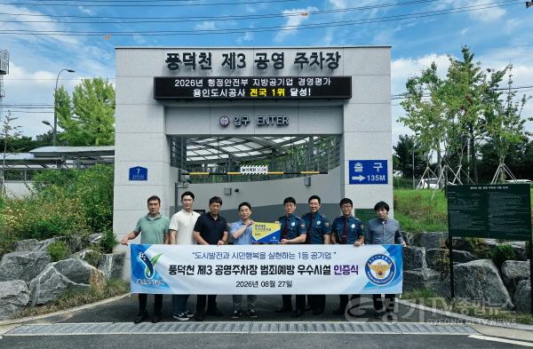 [크기변환][보도자료 사진] 용인도시공사, 풍덕천 제3공영주차장 범죄예방 우수시설 인증 획득.jpg